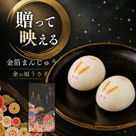 まんじゅう 金の福うさぎ かわいい 金箔 饅頭 個包装 8個 金沢 和菓子 ギフト 銘菓 土産 うさぎ お菓子 …