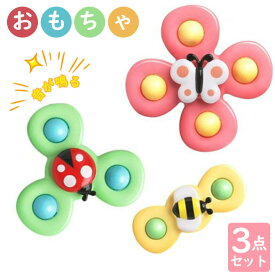 赤ちゃん おもちゃ 0歳 6か月 1歳 男の子 女の子 知育 ハンドスピナー 3個セット カラカラ 音が鳴る お出かけ お風呂 水遊び