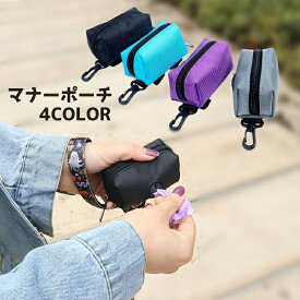 マナーポーチ ゴミ袋収納ポーチ ペット用 お散歩 携帯 持ち運び カラビナ付き フック付き 便利 エチケット マナー ウンチ袋 フン袋 ゴミ袋入れ トイレ袋