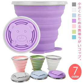 カップ 職場 外出先 たためる 携帯 カップ コンパクト 送料無料 カップ うがいコップ 大人 オフィス 携帯用 旅行用 カップ 学校 軽量 収納便利 歯磨き 子供 容量180ml