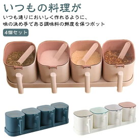 調味料ポット 調味料ケース 4個セット 調味料入れ 使いやすい 塩入れ 砂糖入れ パッキン付き キャニスター 調味料収納 密閉保存容器 保存容器 スリム コンパクト 軽量 ワンタッチ シンプル スプー