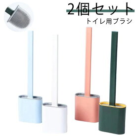 トイレブラシ 2個セット　おしゃれ スリム シリコン 収納 一体型 セット スタンドセット スタンド式 壁掛け式 北欧 掃除 清掃 便器 トイレ ブラシ 整理 ポット ケース付 壁かけ 清潔 使いやす