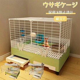 ウサギケージ 小動物ケージ キャスター付き 引き出し式設計 尿飛沫防止設計 1段2段 ウサギ用ベビーサークル 組立簡単 掃除が簡単