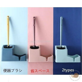 トイレブラシ おしゃれ 収納 トイレブラシセット掃除用品　割れにくい 便器ブラシ 2タイプ　トイレ用