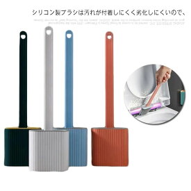 トイレブラシ トイレブラシスタンド トイレ掃除ブラシ 便器ブラシ トイレ掃除用品 トイレ用品 フチ裏 壁掛け 置き型 ケース付き 長い ロング ハンドル 抗菌 おしゃ