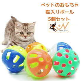 鈴入りボール 5個セット おもちゃ 猫用 犬用 ベルボール 運動不足解消 ストレス発散 トイ トーイ 玩具 オモチャ ペット用 猫用品 ネコ用 ねこ用 イヌ用 いぬ用 にゃんこ ニャンコ キャットグッ