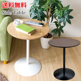 サイドテーブル ナイトテーブル天然木を使用したカフェにありそうな丸天板のテーブル 机 コーヒーテーブル ST-019 送料無料