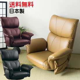 安心の1年保証日本製 回転式リクライニング座椅子 座椅子 坐椅子 座いす 坐いすソフトレザー フロアチェア 肘置き付き ヘッドリクライニング 高級