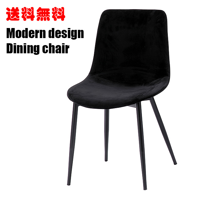 可愛い ダイニングチェア モダンデザイン デスクチェアにもダイニングチェア 食卓椅子 高い素材 チェア おしゃれ シンプル 椅子 ブラック モダン デスクチェア 倉