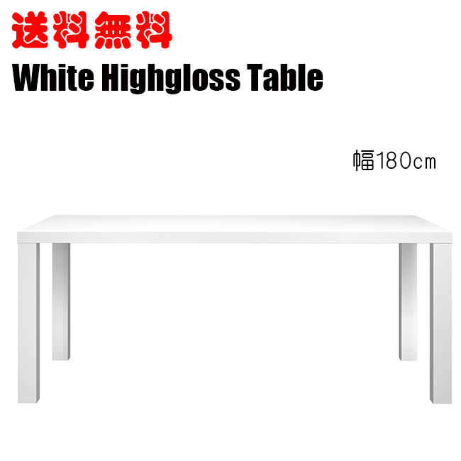 <br>ダイニングテーブル ホワイトテーブル グロス塗装 モダンデザイン 食卓<br>大型ダイニング 6人掛け 幅180cm ダイニング テーブル