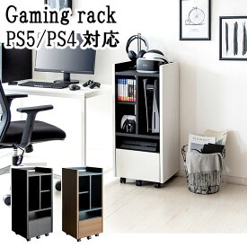 ゲーミングラック ゲームラック ゲーミングチェスト PS5収納ラック プレイステーション収納ラック PS5縦置き収納 ゲーム機収納 おしゃれ収納 PS4 モダンデザイン