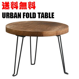 天然木 センターテーブル リビングテーブル 脚折れテーブル 折り畳みテーブル
