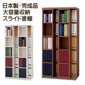 日本製 完成品 A4サイズ 本棚 書棚 スライド本棚 スライド書棚薄型本棚 コンパクトサイズ 漫画 小説 本棚 幅88cm