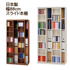 日本製 小型本 A4サイズ 本棚 書棚 スライド本棚 スライド書棚薄型本棚 コンパクトサイズ 漫画 小説 本棚 幅88cm