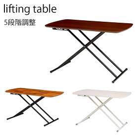 リフティングテーブル 高さ調整テーブル リビングテーブル テーブル
