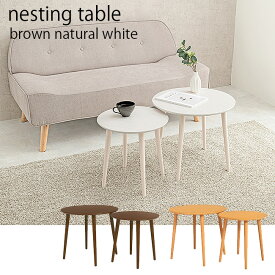 ネストテーブル サイドテーブル ナイトテーブル リビングテーブル