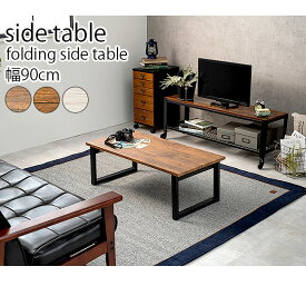 折り畳みテーブル 幅90cm モダンデザインリビングテーブル センターテーブル コーヒーテーブル ちゃぶ台 座卓