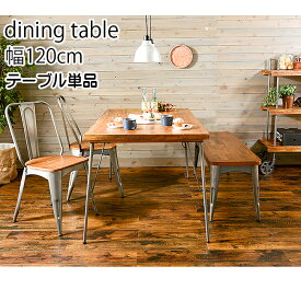 ダイニングテーブル 4人掛け 天然木テーブル レトロ アンティーク 幅120cm ミッドセンチュリー 北欧デザイン モダン