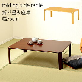 幅75cm 折り畳み式座卓 折り畳みテーブルセンターテーブル リビングテーブル 座卓 ちゃぶ台 和家具 コンパクト