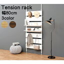 幅80cm 突っ張りラック 壁面ラック 収納ラック オープンラック ディスプレイラック 木製ラック 突っ張り収納 壁面収納 突っ張り収納 モダンデザイン 北欧デザイン シンプルデザイン