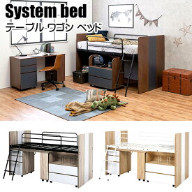 モダンデザイン システムベッド デスク ワゴン ベッド 3点セット シングルサイズ ロフトベッド おしゃれ 子供ベッド