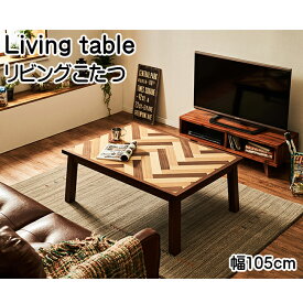 幅105cm おしゃれこたつ リビングこたつ 家具調こたつ リビングテーブル センターテーブル 座卓 和家具