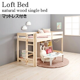 シングルサイズ ロフトベッド 国産マットレス付 天然木 シングルベッド 木製ベッド