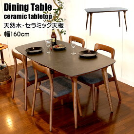 テーブル単品販売 幅160cmセラミックダイニングテーブル 天然木 セラミック天板 ダイニングテーブル