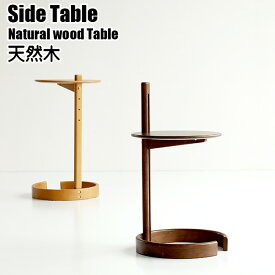 天然木 サイドテーブル ナイトテーブル ソファーテーブル 高さ調節機能 モダンデザイン
