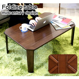センターテーブル リビングテーブル ちゃぶ台 おしゃれテーブル 折りたたみテーブル 木製テーブル ミッドセンチュリー 北欧デザイン