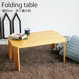 木製 折り畳み リビングテーブル センターテーブル 幅90cm オーク