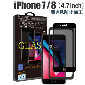 ガラスフィルム iPhone8 iPhone7 対応 覗き見防止 3D 全面 ブラックフレーム フルカバー プライバシー保護 ガラス フィルム 液晶保護 AGC旭硝子 素材使用 硬度9H glass-308