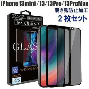 【2枚セット】 ガラスフィルム iPhone13 iPhone13mini iPhone13Pro iPhone13ProMax 対応 覗き見防止 3D 全面 フルカバー プライバシー保護 ガラス フィルム 液晶保護 AGC旭硝子 素材使用 硬度9H