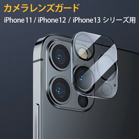 iPhone カメラレンズカバー レンズカバー プロテクター 強化ガラス クリア 透明 iPhone13 iPhone13mini iPhone13Pro 13ProMax iPhone12 iPhone12mini iPhone12Pro iPhone12ProMax iPhone11 ガラス ブラックフレーム 傷防止 割れ防止 cam-d-