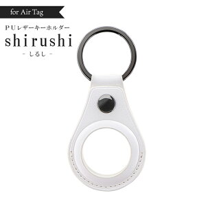 AirTag ケース エアタグ カバー PUレザー キーホルダー shirushi しるし 落下防止 紛失防止 スナップボタン カシメタイプ スリム設計 薄型設計 シンプル おしゃれ ホワイト LP-KHDS01WH mst-20922