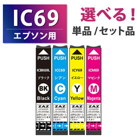 IC4CL69【セット 単品 選択】ICBK69 ICC69 ICM69 ICY69 互換インクカートリッジ 互換インク 単品 単色 4色セット ZAZ ICチップ付き 残量表示可能 EPSON互換 エプソン互換 IC69 IC69インク