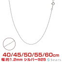 【スーパーSALE｜全品ポイント15倍＆最大50％オフ】シルバーチェーン ボールチェーン シルバー925 幅1.2mm 長さ 40/45…
