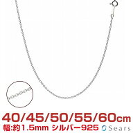【スーパーセール｜MAX50％オフ＆一部商品P10倍】シルバーチェーン あずき シルバー925 幅 1.5mm 長さ 40…