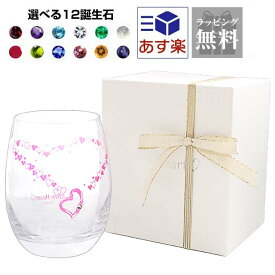 グラス ギフト 選べる12誕生石カラー クリスタル 付き 色が変わる グラスタンブラー グラス sh84-0001 sears (シアーズ)