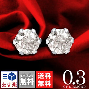 一粒 ダイヤモンド ピアス レディース 一粒ダイヤ 計 0.3ct Pt900 プラチナ ピアス 金属アレルギー 安心 ダイヤモンドピアス 誕生日プレゼント Sears (シアーズ)
