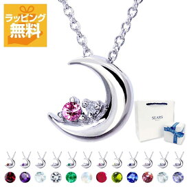 【最大3千円OFFクーポン 楽天イーグルス感謝祭】ネックレス レディース ダイヤモンド×選べる12誕生石 クレッセントムーン シルバー ネックレス 誕生日プレゼント Sears (シアーズ) 女性 誕生日プレゼント