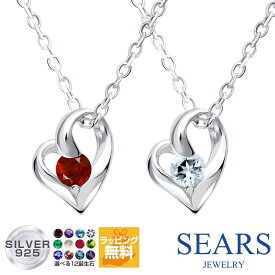 ネックレス レディース 12誕生石 オープンハート モチーフ シルバー925 レディース ネックレス 誕生石 Sears (シアーズ) 女性 誕生日プレゼント