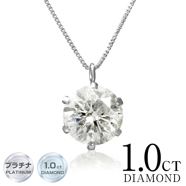 楽天市場】ネックレス レディース PT 天然ダイヤモンド 1ct 6本爪 