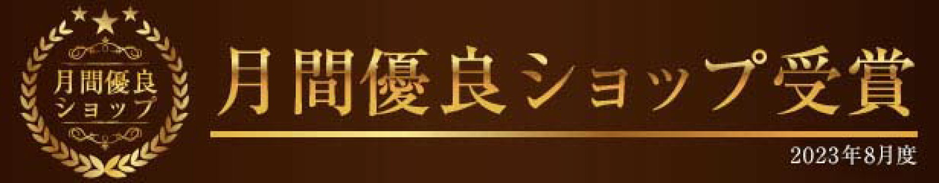 優良ショップ受賞
