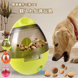 犬用 おもちゃ ペット 餌入れ知育玩具 おやつボール 倒れないエッグ 知育玩具 IQステップボール 運動不足の解消 ペットおもちゃ