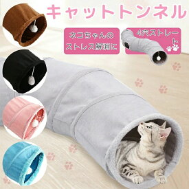 S型 S字 猫 トンネル おもちゃ 4穴 直径26CM コンパクト 折り畳み式 キャットトンネル ポンポンおもちゃ付き プレイトンネル ネコハウス
