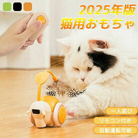 猫 おもちゃ 一人遊び 電動 自動 ネコ おもちゃ ねこ 猫じゃらし リモコン付き 2つのモード 赤外線 ねこじゃらし キャットトイ キャッ