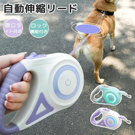 伸縮リード リード LED照明 犬リード伸縮 犬用品 犬用リード ロングリード 長持ち 巻き取り 伸びるリード ライト付 大型犬 ストラップ
