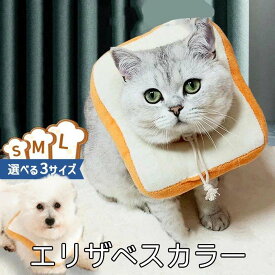 選べる3サイズ ペット用品 食パン エリザベスカラー ペットグッズ ソフト トースト パン 軽量 軽い 猫用品 猫 ねこ ネコ 犬用品 犬 小型