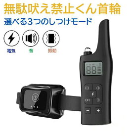 犬用 無駄吠え 禁止くん 無駄吠え防止首輪 犬 首輪 3つの しつけ 方法 音 電気 振動 ムダ吠え 無駄吠え防止 微電流 電気ショック トレー